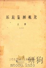 环境监测概论 上 2 1982 PDF电子版封面 福建省环境保护监测站