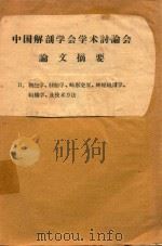 中国解剖学会学术讨论会论文摘要  2  细胞学、胚胎学、畸形变异、神经组织学、组织学、及技术方法   1964  PDF电子版封面    中国解剖学会编 
