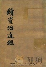 续资治通鉴  第7册  卷112-130  宋高宗绍兴三年癸丑起宋高宗绍兴二十五年已亥止（ PDF版）