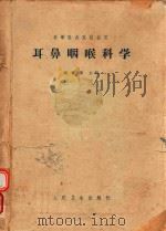 耳鼻咽喉科学  第2版修订（1965 PDF版）