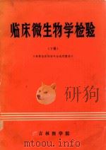 临床微生物学检验  下（1983 PDF版）