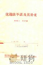 优选法平话及其补充 1972 PDF电子版封面 华罗庚执笔
