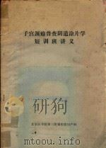 子宫颈癌普查阴道涂片学短训班讲义（1976 PDF版）