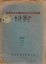 江西省参加兰州高血压学术会议论文资料（1964 PDF版）