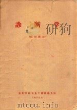 诊断学 试用教材 1971 PDF电子版封面 驻山东医学院工人解放军毛泽东思想宣传队山东医学院革委会