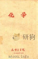 化学 1975 PDF电子版封面 昆明医学院