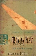 电疗与光疗（1978 PDF版）