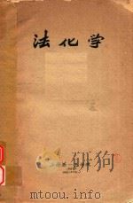 法化学（1957 PDF版）
