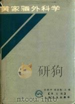 黄家驷外科学 上 1992 PDF电子版封面 7117007257 吴阶平,裘法祖主编
