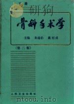 骨科手术学  第2版  下   1999  PDF电子版封面  7117029161  朱通伯，戴克戎主编；郭世绂，郭玉东副主编 