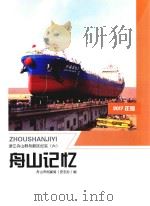 舟山记忆  浙江舟山群岛新区纪实  6  2017年版（ PDF版）