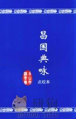 昌国典咏  点校本（ PDF版）