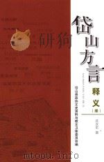 岱山方言释义  续（ PDF版）