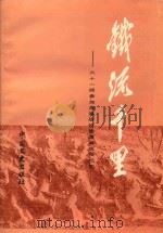 铁流千里 六十一师参加淮海战役到渡海战役纪实 1989 PDF电子版封面 750340115X 中国人民解放军陆军第六十一师,安徽省政协文史资料委员会编