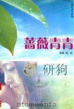 蔷薇青青 1995 PDF电子版封面 阮波著