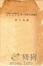 中国药学会沈阳分会沈阳药学院第二次科学讨论会论文摘要 1957 PDF电子版封面 中国药学会沈阳分会,沈阳药学院编