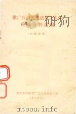 推广应用优选法有关医学检验资料选编 1975 PDF电子版封面 重庆医学院推广优选法领导小组编