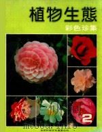 植物生态  彩色珍集  2（1981 PDF版）