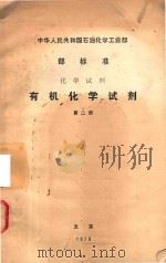 有机化学试剂 2 1979 PDF电子版封面 中华人民共和国石油化学工业部著译