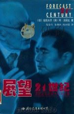 展望21世纪 汤因比池田大作对话录 1999 PDF电子版封面 7801055810 (英)汤因比,(日)池田大作著;荀春生,朱继征,陈国梁译