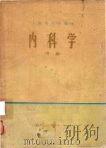内科学  下   1973  PDF电子版封面    上海第一医学院，上海第二医学院合编 