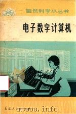 电子数字计算机（1976 PDF版）