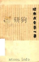 睡虎地秦墓竹简 1978 PDF电子版封面 11068623 睡虎地秦墓竹简整理小组