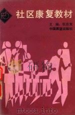 社区康复教材 1990 PDF电子版封面 张志宽主编