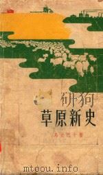 草原新史 1965 PDF电子版封面 乌兰巴干著