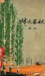 烽火春秋 选本 1963 PDF电子版封面 烽火人民公社社史编写委员会编