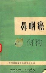 鼻咽癌 1976 PDF电子版封面 林尚泽执笔
