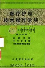 医疗护理技术操作常规  第7分册   1986  PDF电子版封面    中国人民解放军总后勤部卫生部编；楼方芩主编 