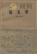 论文学 1978 PDF电子版封面 卢那察尔斯基著