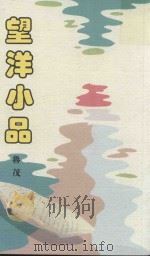 望洋小品（1989 PDF版）