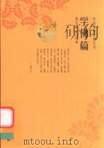 民国佛教初机系列  学佛篇（ PDF版）