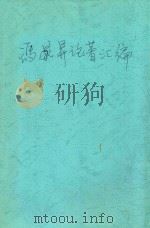 冯家升论著汇编（ PDF版）