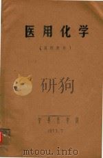 医用化学 1973 PDF电子版封面 宁夏医学院编