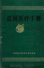 巡回医疗手册（1971 PDF版）