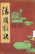 汤头歌诀 1985 PDF电子版封面 (清)汪昂撰