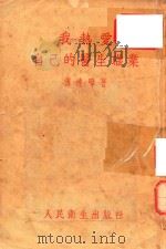 我热爱自己的医生职业（1953 PDF版）