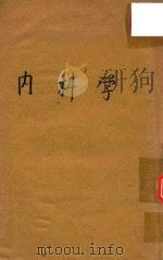 内科学 1934 PDF电子版封面 张崇熙编