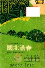 山川风物四记 之一 春满北国 1976 PDF电子版封面 (美)艾温·威(EdwillWay.T.)著;南木译