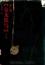 金戈铁马  下  第3部（ PDF版）