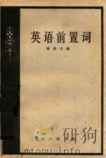 英语前置词 1959 PDF电子版封面 9017·49 杨崇光编