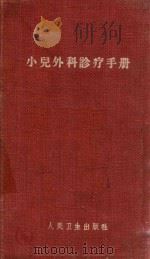 小儿外科诊疗手册 第2版 增订本 1960 PDF电子版封面 140481312 佘亚雄主编;过邦辅,杨永康,丁文祥,张树江,孙惠方编