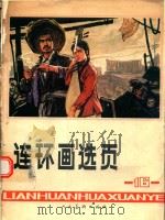 连环画选页  16   1979  PDF电子版封面    该社编 