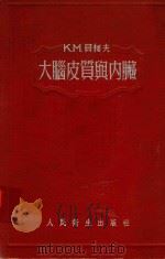 大脑皮质舆内脏 1954 PDF电子版封面 贝柯夫原著者;姚承禹等译