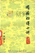 用药心得十讲（1994 PDF版）