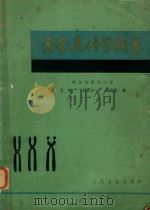 医学遗传学纲要（1980 PDF版）