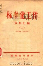 标准化工作资料汇编  2（1973 PDF版）